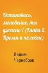 Вадим Чернобров - Остановись, мгновение, ты ужасно ! (Глава 2, Время и человек)