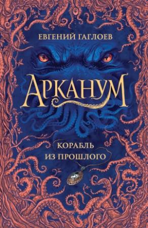 Обложка книги «Корабль из прошлого» — Евгений Гаглоев