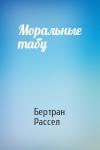 Бертран Рассел - Моральные табу