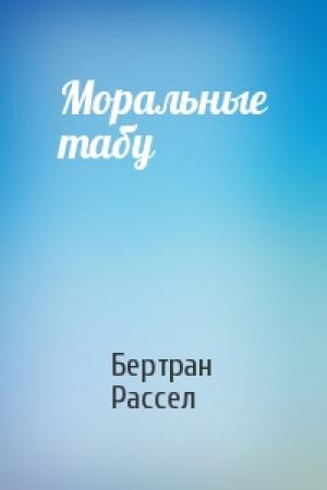Обложка книги «Моральные табу» — Бертран Рассел