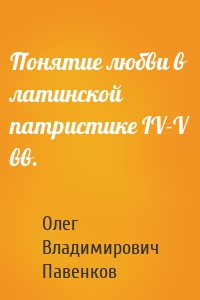 Понятие любви в латинской патристике IV-V вв.