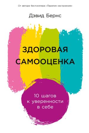 Обложка книги «Здоровая самооценка: 10 шагов к уверенности в себе» — Дэвид Бернс