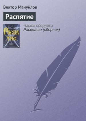 Обложка книги «Распятие» — Виктор Мануйлов