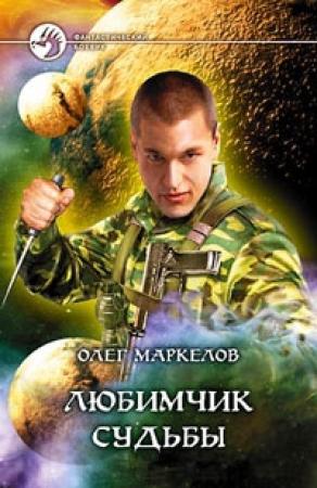 Обложка книги «Любимчик Судьбы» — Олег Маркелов