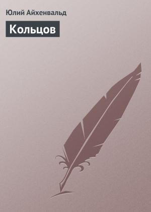 Обложка книги «Кольцов» — Юлий Айхенвальд
