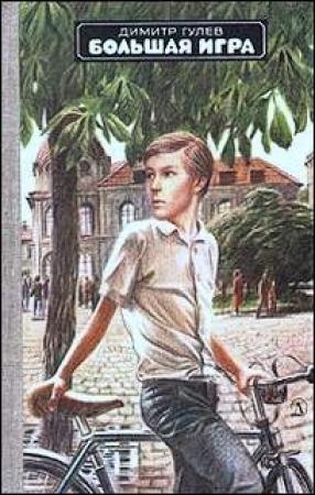 Обложка книги «Большая игра» — Димитр Гулев