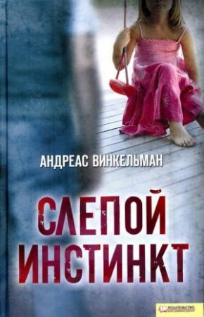 Обложка книги «Слепой инстинкт» — Андреас Винкельман