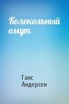 Ганс Андерсен - Колокольный омут