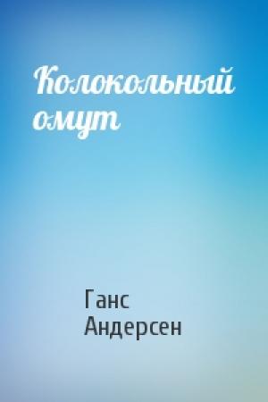 Обложка книги «Колокольный омут» — Ганс Андерсен