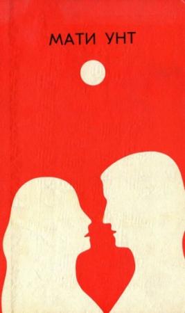 Обложка книги «О возможности жизни в космосе» — Мати Унт