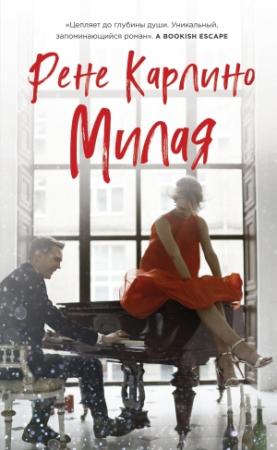 Обложка книги «Милая» — Рене Карлино