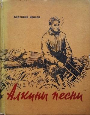 Обложка книги «Алкины песни: Трудные дни. Макарыч. Бухгалтер» — Анатолий Иванов