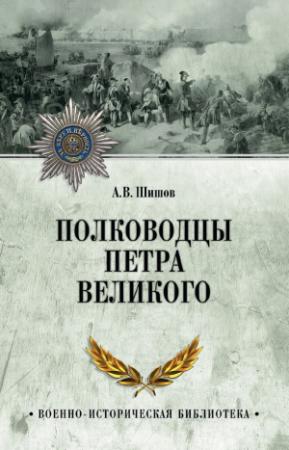 Обложка книги «Полководцы Петра Великого» — Алексей Шишов
