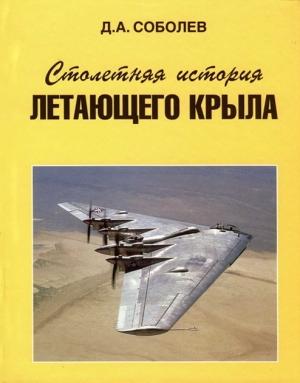 Обложка книги «Столетняя история «летающего крыла»» — Дмитрий Соболев