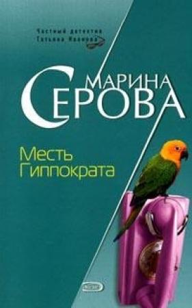 Обложка книги «Месть Гиппократа» — Марина Серова