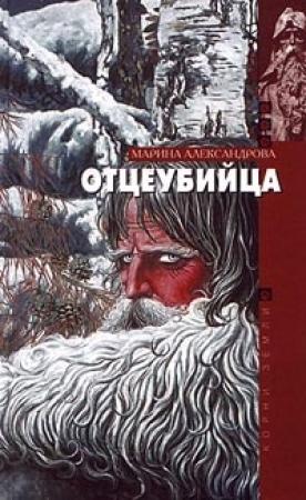 Обложка книги «Отцеубийца» — Марина Александрова