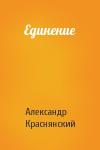 Александр Краснянский - Единение