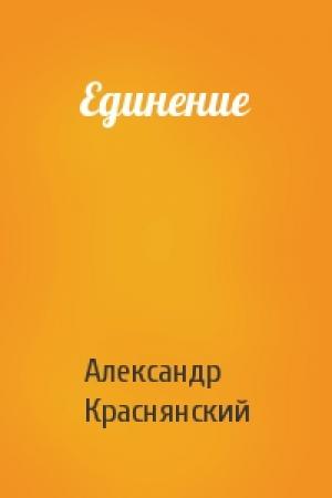 Обложка книги «Единение» — Александр Краснянский