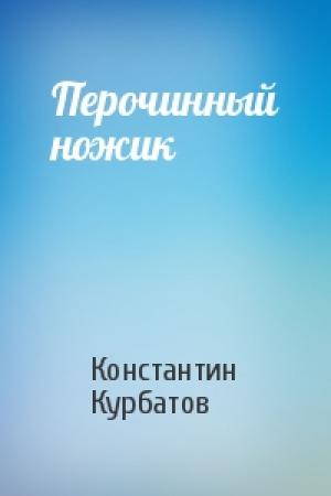 Обложка книги «Перочинный ножик» — Константин Курбатов