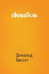 Дональд Биссет - Аннабель