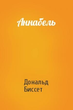 Обложка книги «Аннабель» — Дональд Биссет