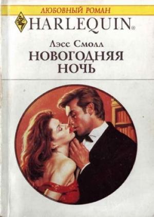 Обложка книги «Новогодняя ночь» — Лэсс Смолл