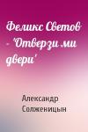 Александр Солженицын - Феликс Светов - 'Отверзи ми двери'