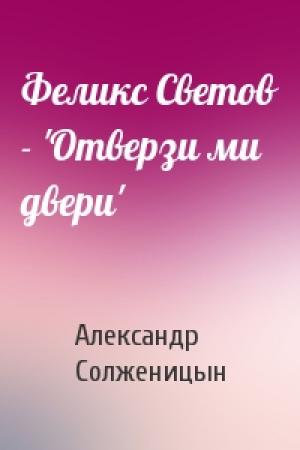Обложка книги «Феликс Светов - 'Отверзи ми двери'» — Александр Солженицын