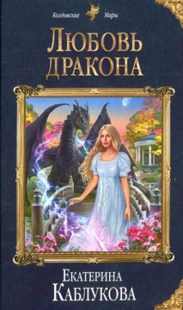 Обложка книги «Любовь дракона» — Екатерина Каблукова