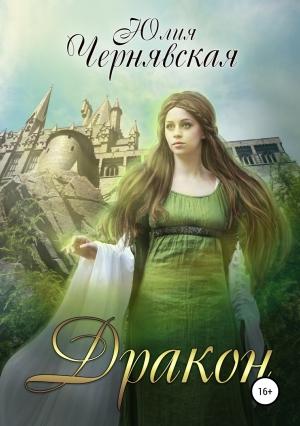 Обложка книги «Дракон» — Юлия Чернявская
