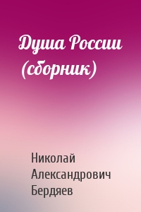 Душа России (сборник)