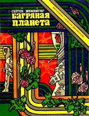 Обложка книги «Багряная планета. Повесть» — Сергей Жемайтис