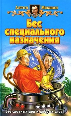 Обложка книги «Бес специального назначения» — Антон Мякшин