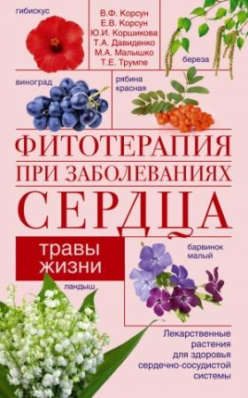Обложка книги «Фитотерапия при заболеваниях сердца. Травы жизни» — Владимир Корсун, Татьяна Трумпе, Юлия Коршикова, Мария Малышко, Владимир Федорович Корсун, Тамара Давиденко