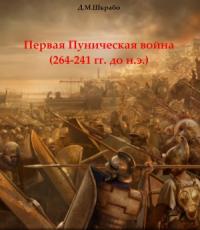 Дмитрий Шкрабо - Первая Пуническая война (264-241 гг. до н.э.)