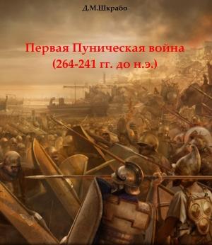 Обложка книги «Первая Пуническая война (264-241 гг. до н.э.)» — Дмитрий Шкрабо