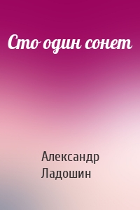 Сто один сонет