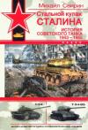 Михаил Свирин - Стальной кулак Сталина. История советского танка, 1943-1955