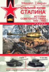 Стальной кулак Сталина. История советского танка, 1943-1955
