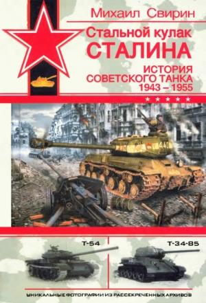 Обложка книги «Стальной кулак Сталина. История советского танка, 1943-1955» — Михаил Свирин