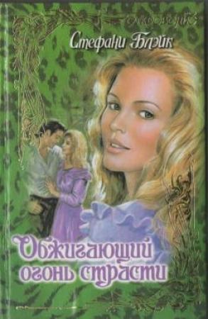 Обложка книги «Обжигающий огонь страсти» — Стефани Блэйк