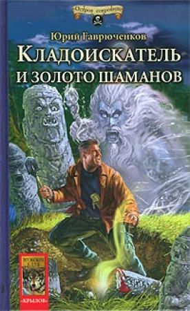 Обложка книги «Кладоискатель и золото шаманов» — Юрий Гаврюченков