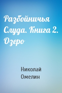 Разбойничья Слуда. Книга 2. Озеро