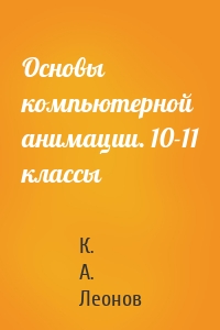 Основы компьютерной анимации. 10-11 классы