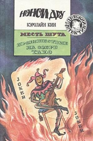 Обложка книги «Месть шута» — Кэролайн Кин