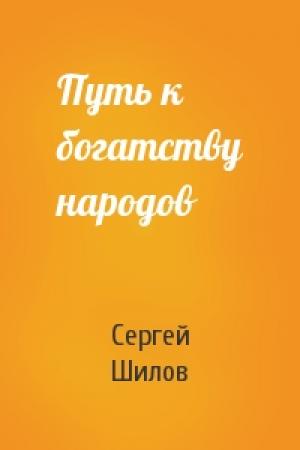 Обложка книги «Путь к богатству народов» — Сергей Шилов