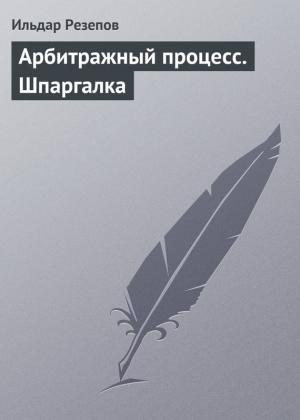 Обложка книги «Арбитражный процесс. Шпаргалка» — Ильдар Резепов