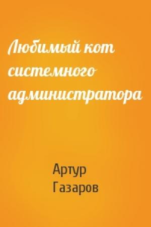 Обложка книги «Любимый кот системного администратора» — Артур Газаров