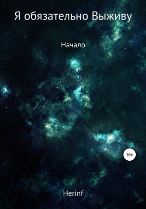 Обложка книги «Я обязательно выживу» — Иван Herinf