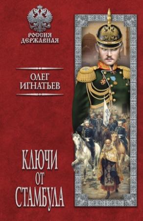 Обложка книги «Ключи от Стамбула» — Олег Игнатьев